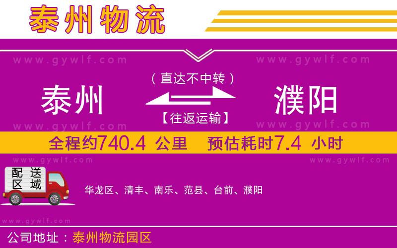 泰州到濮陽(yáng)物流公司