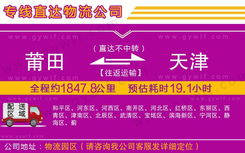 莆田到天津物流公司