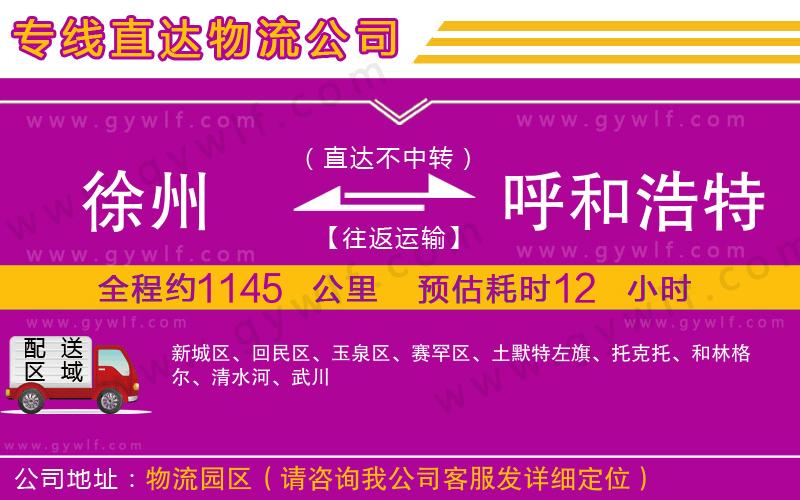 徐州到呼和浩特物流公司