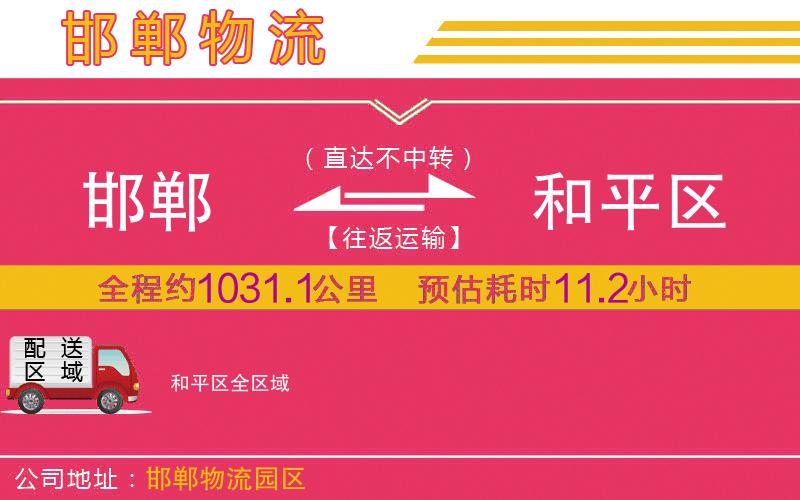 邯鄲到和平區(qū)物流公司