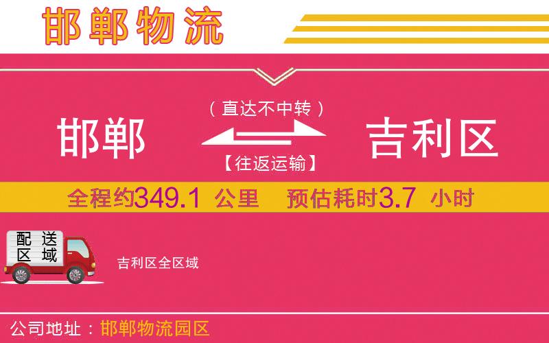 邯鄲到吉利區(qū)物流公司