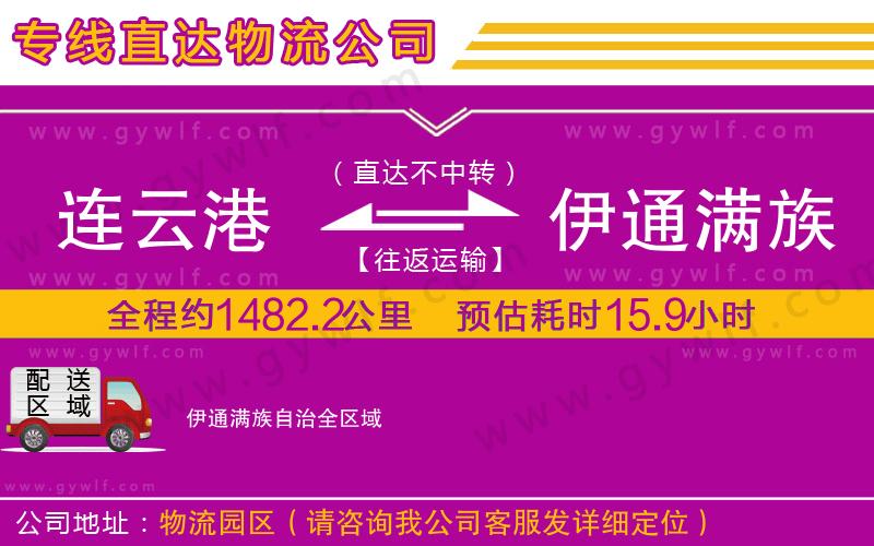 連云港到伊通滿族自治物流公司