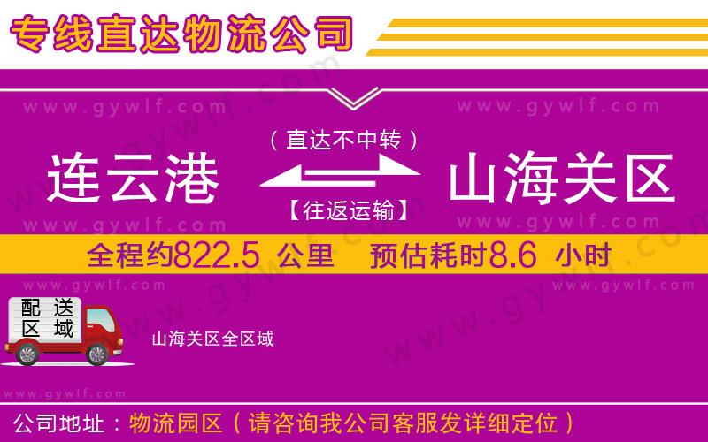 連云港到山海關區(qū)物流公司