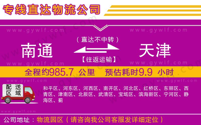 南通到天津物流公司