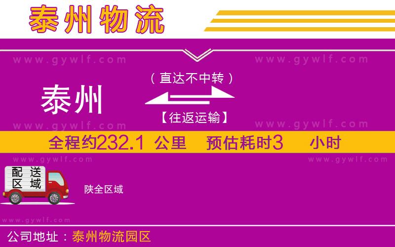 泰州到陜物流公司