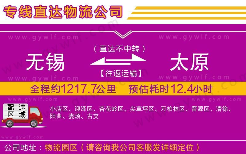 無(wú)錫到太原物流公司