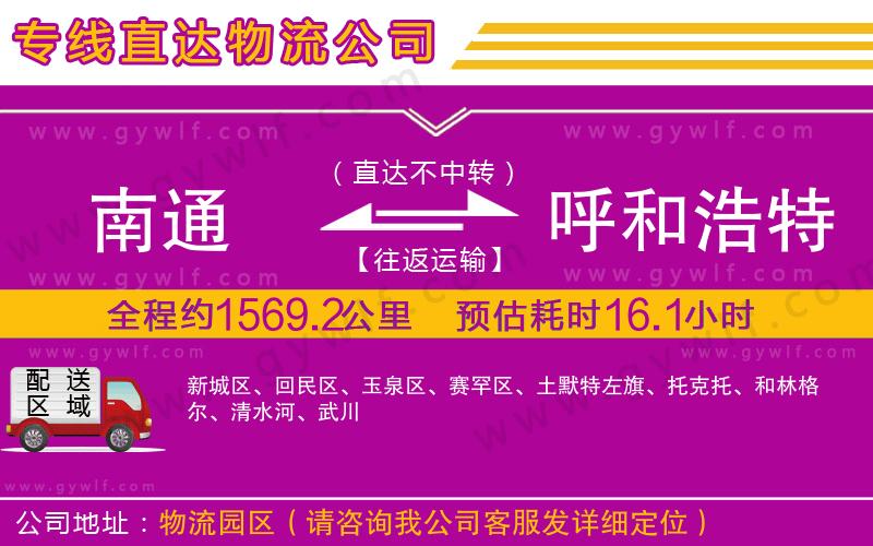 南通到呼和浩特物流公司