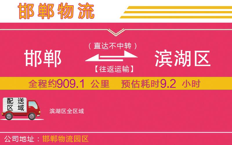 邯鄲到濱湖區(qū)物流公司