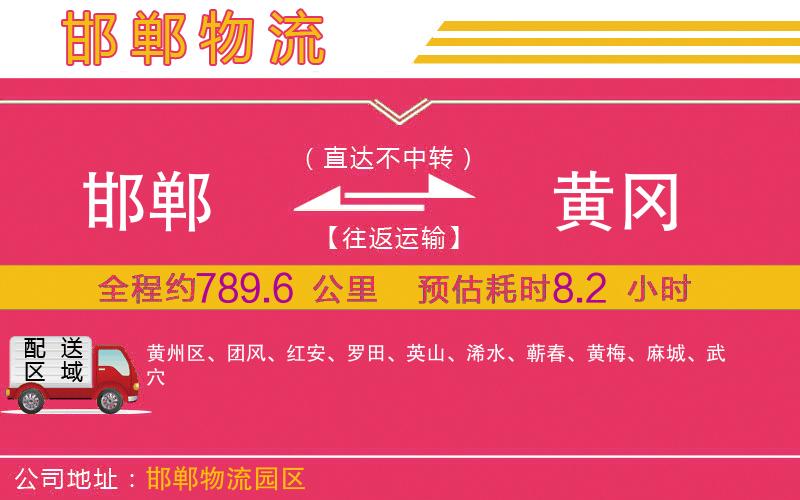 邯鄲到黃岡物流公司