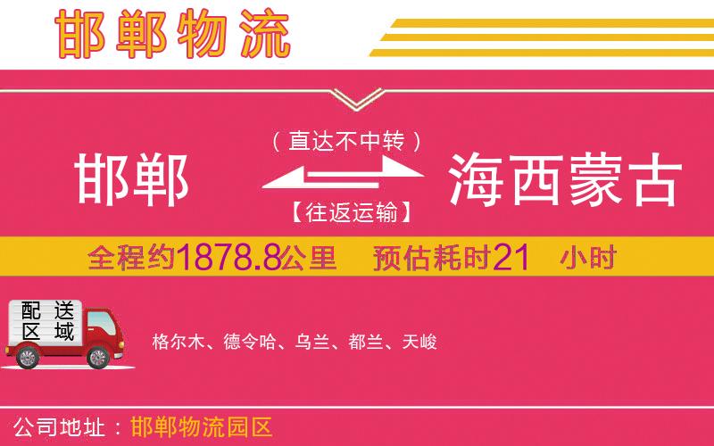 邯鄲到海西蒙古族藏族自治州物流公司