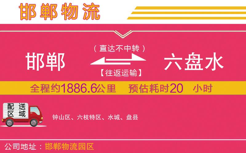 邯鄲到六盤水物流公司