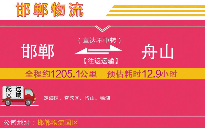 邯鄲到舟山物流公司