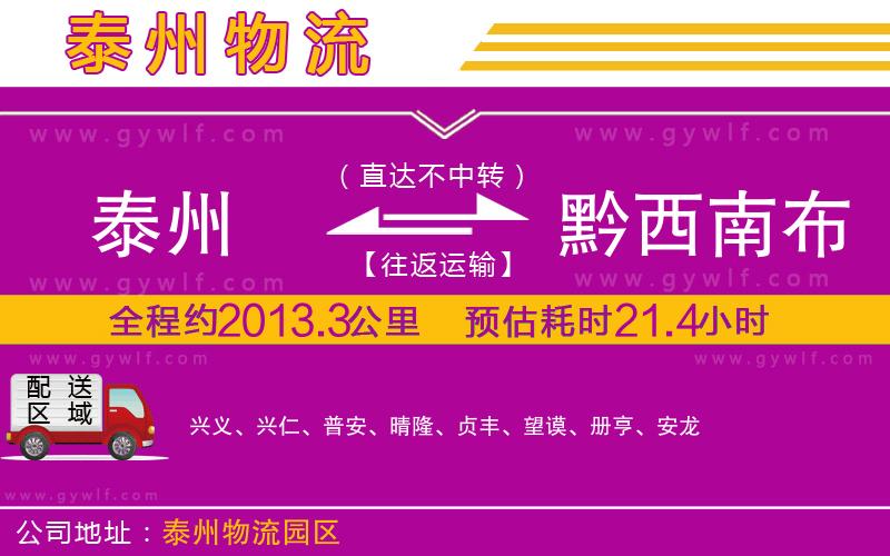 泰州到黔西南布依族苗族自治州物流公司
