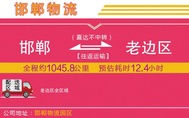 邯鄲到老邊區(qū)物流公司
