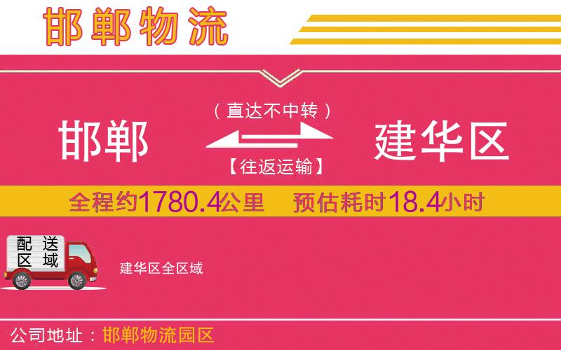 邯鄲到建華區(qū)物流公司