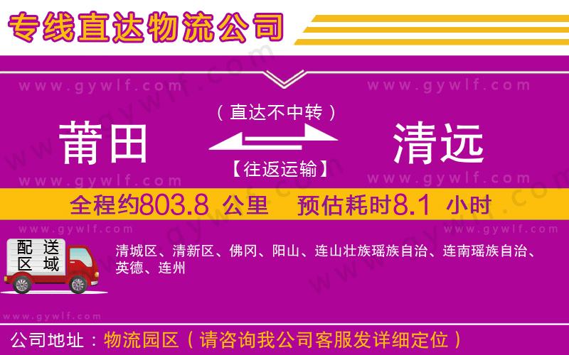 莆田到清遠(yuǎn)物流公司