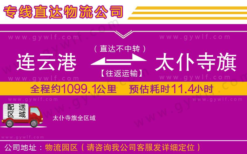 連云港到太仆寺旗物流公司