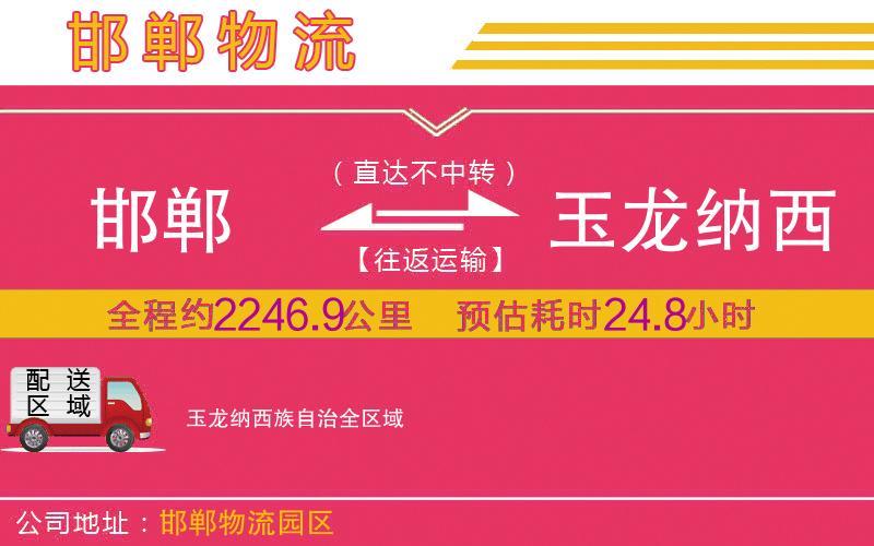 邯鄲到玉龍納西族自治物流公司