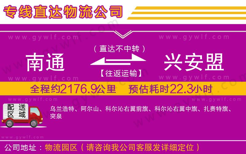 南通到興安盟物流公司