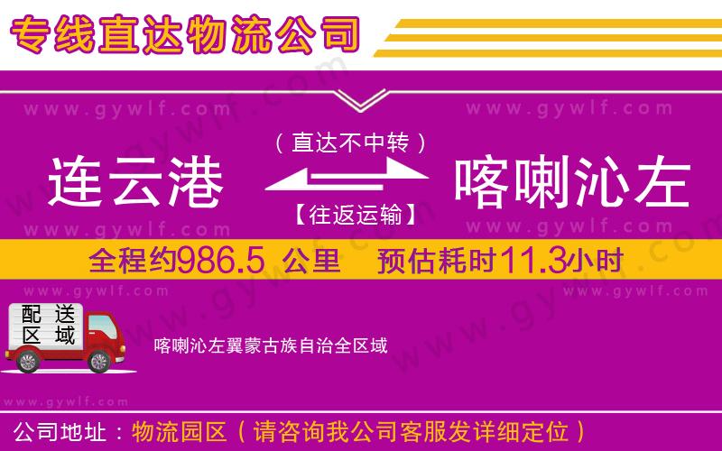 連云港到喀喇沁左翼蒙古族自治物流公司