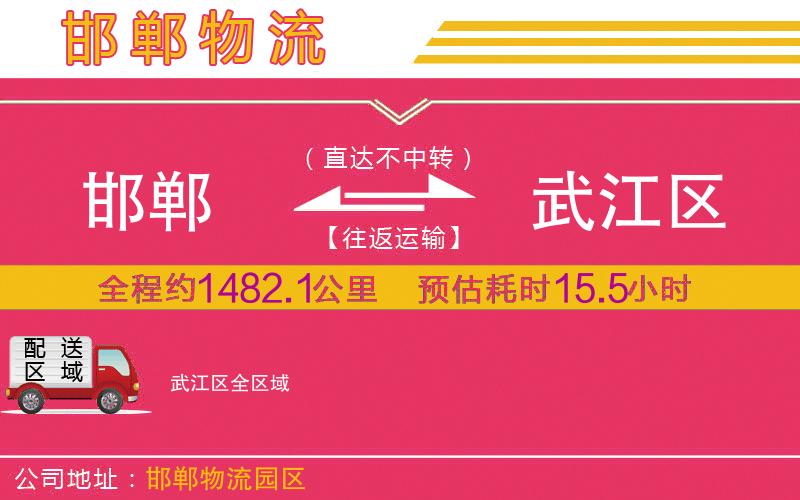 邯鄲到武江區(qū)物流公司