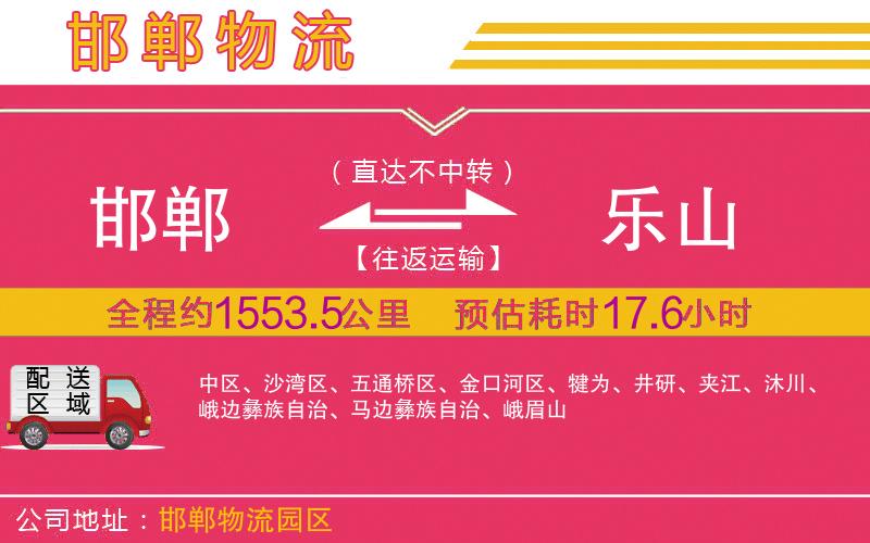 邯鄲到樂山物流公司