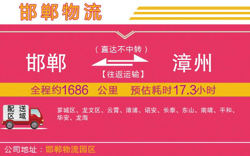 邯鄲到漳州物流公司