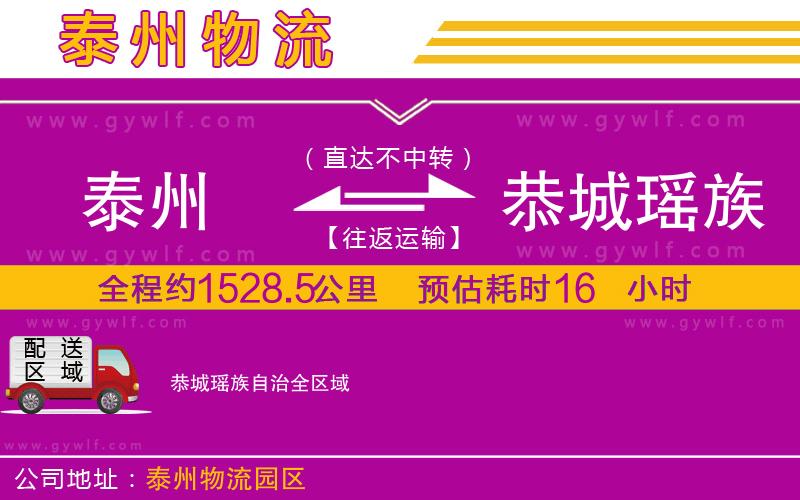 泰州到恭城瑤族自治物流公司