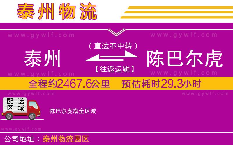 泰州到陳巴爾虎旗物流公司