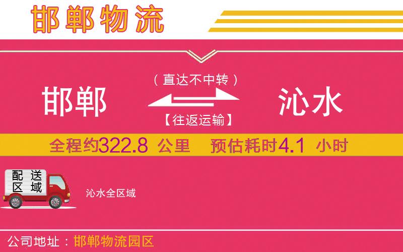 邯鄲到沁水物流公司