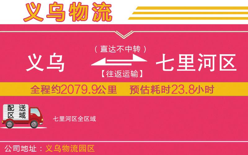 義烏到七里河區(qū)物流公司