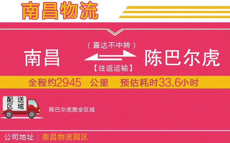 南昌到陳巴爾虎旗物流公司