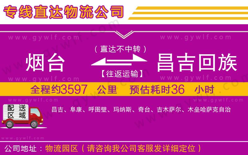 煙臺到昌吉回族自治州物流公司