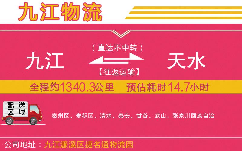 九江到天水物流公司