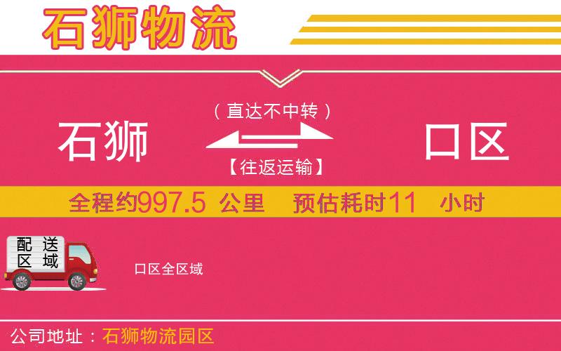 石獅到硚口區(qū)物流公司