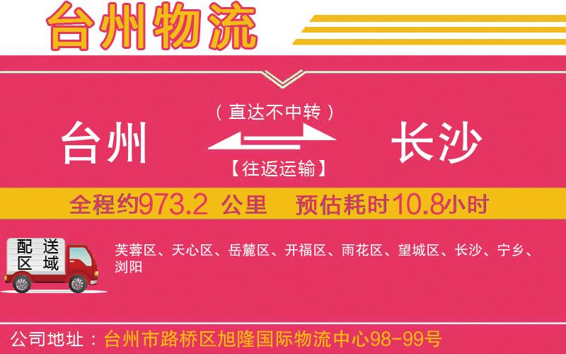 臺州到長沙物流公司