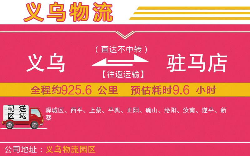 義烏到駐馬店物流公司