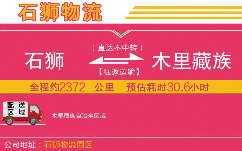 石獅到木里藏族自治物流公司