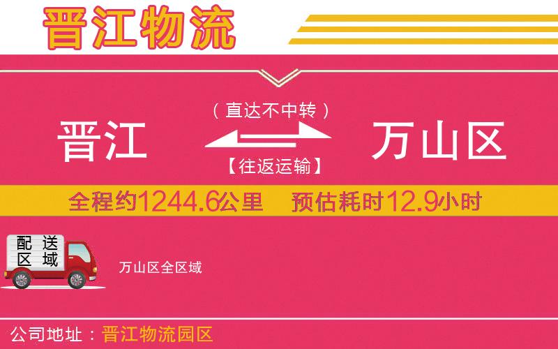 晉江到萬山區(qū)物流公司