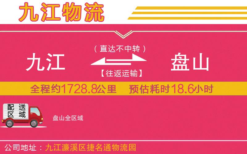 九江到盤山物流公司