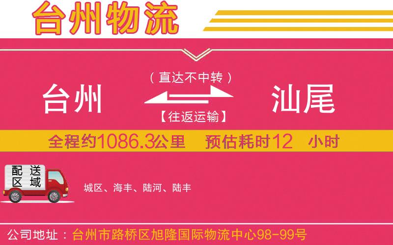 臺(tái)州到汕尾物流公司