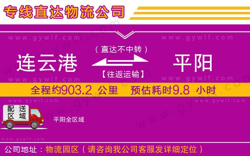 連云港到平陽物流公司