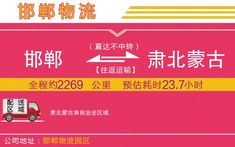 邯鄲到肅北蒙古族自治物流公司