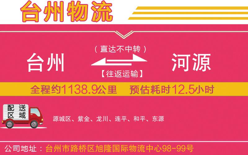 臺州到河源物流公司