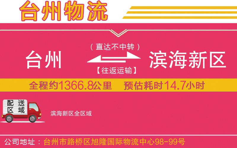 臺(tái)州到濱海新區(qū)物流公司
