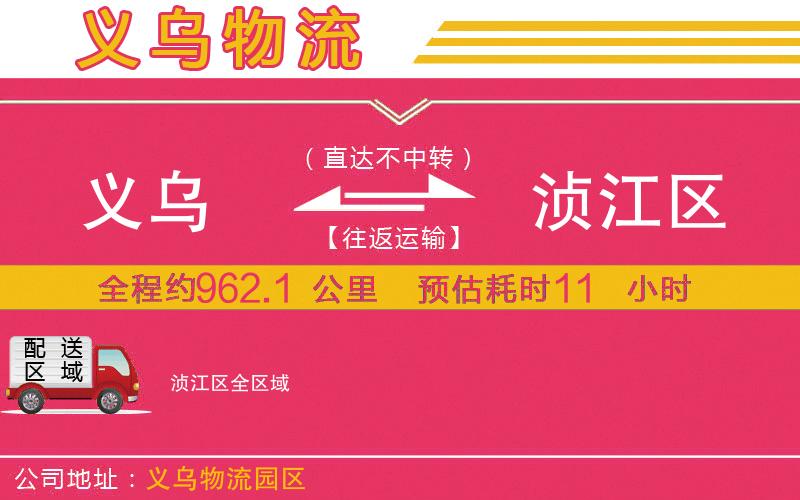 義烏到湞江區(qū)物流公司