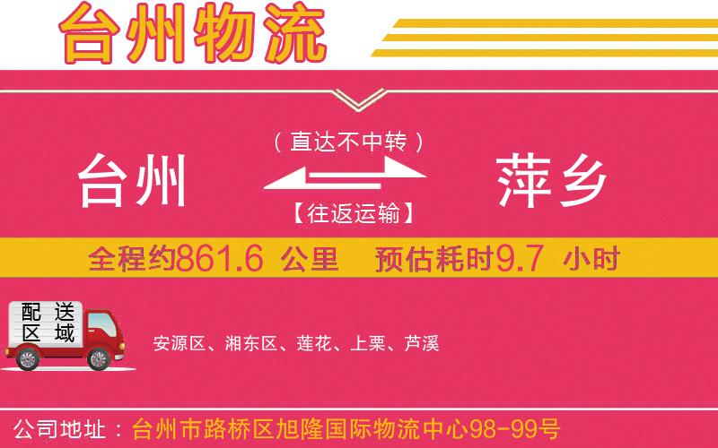 臺州到萍鄉(xiāng)物流公司