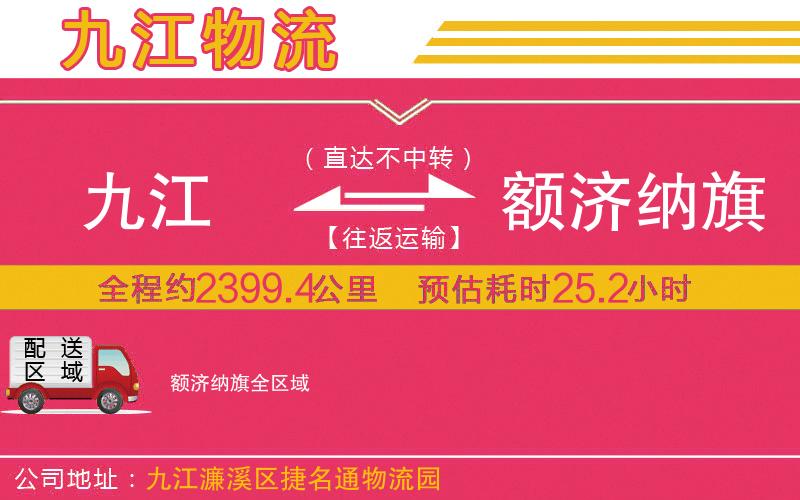 九江到額濟(jì)納旗物流公司