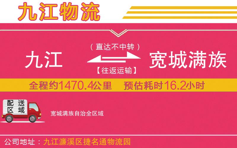 九江到寬城滿族自治物流公司