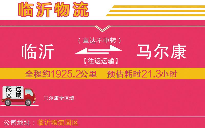 臨沂到馬爾康物流公司